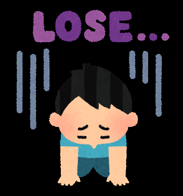 「負けた気がする」と思う時。
