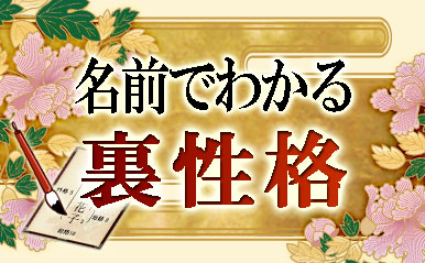 姓名判断～無料でわかる名前占い・あなたの裏性格【無料占い】 | ココロニプロロ｜恋愛×占い