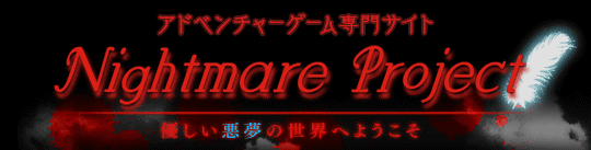 ナイトメア・プロジェクト