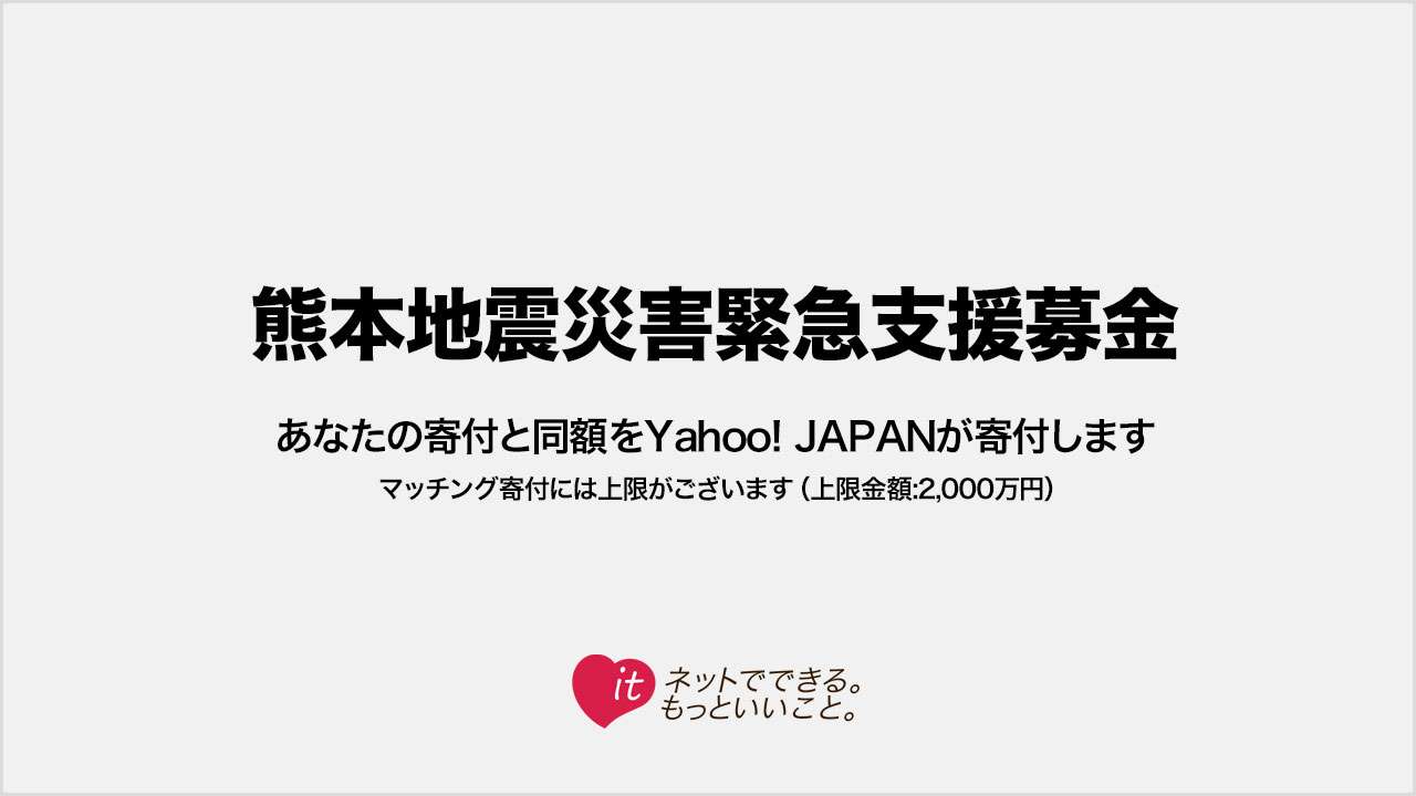 【Yahoo!基金】熊本地震災害緊急支援募金 - Yahoo!ネット募金