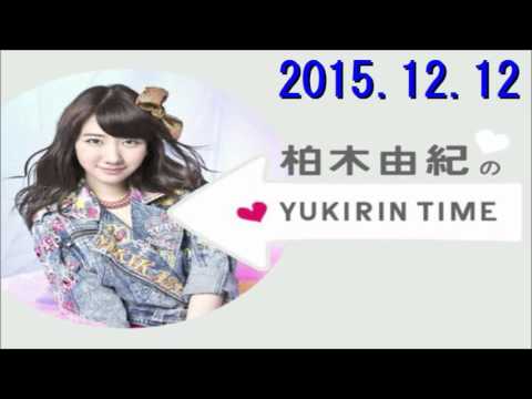 柏木由紀のYUKIRIN TIME 2015年12月12日 - YouTube