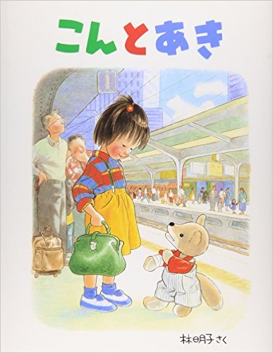 子供の頃に好きだった絵本や童話