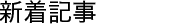 週刊文春WEB　「週刊文春」公式サイト （株式会社文藝春秋）