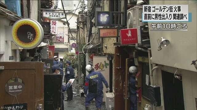 新宿ゴールデン街火災 出火直前に男性が出入り | NHKニュース