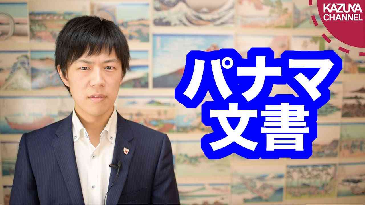 パナマ文書ヤバすぎwww - YouTube