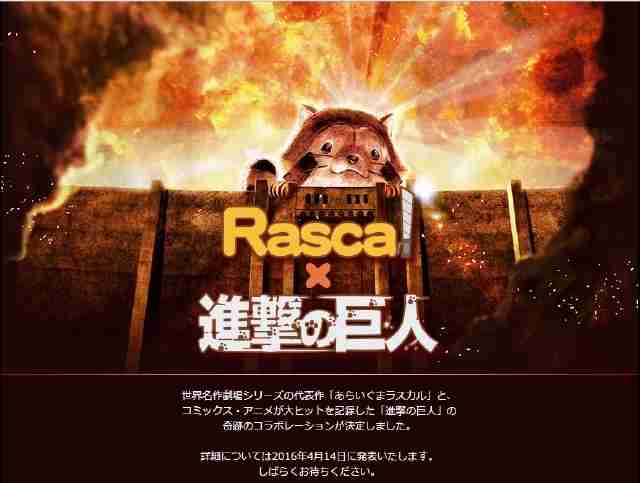 超大型野獣、襲来!?「進撃の巨人×あらいぐまラスカル」コラボ決定、可愛らしいキービジュアル公開 - Character JAPAN