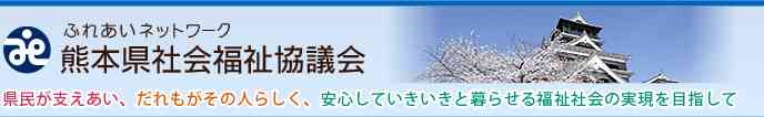 災害ボランティア情報 -  / 熊本県社会福祉協議会ホームページ　[ボランティアセンター]