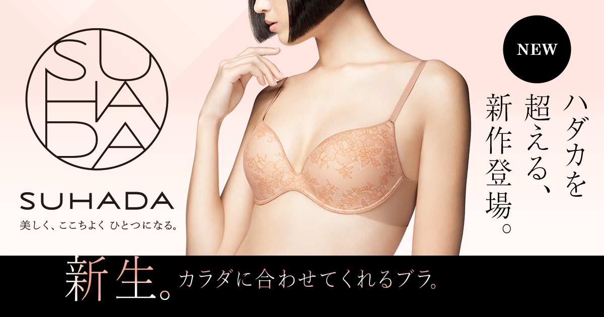 SUHADA（スハダ）　新しいワコール、はじまる。｜ワコール