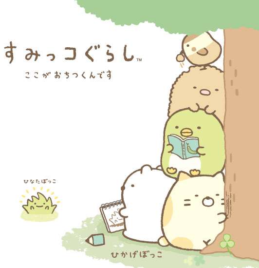 すみっコぐらし好きな人〜