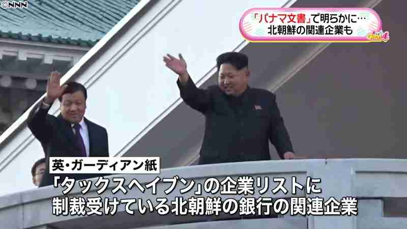パナマ文書に“核開発関与疑い”北朝鮮企業(日本テレビ系（NNN）) - Yahoo!ニュース