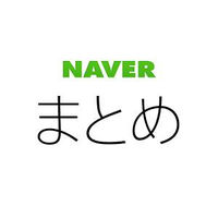 「熊本地震」に関する情報まとめ - NAVER まとめ