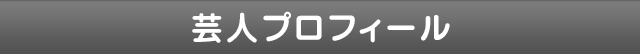 吉本興業株式会社　芸人プロフィール｜諸見里