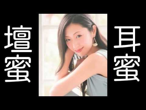 壇蜜の耳蜜 『政治家になるものじゃないね』 《2014年1月20日》 - YouTube