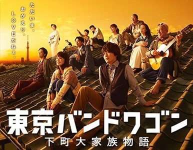 【感想】最終回『東京バンドワゴン』