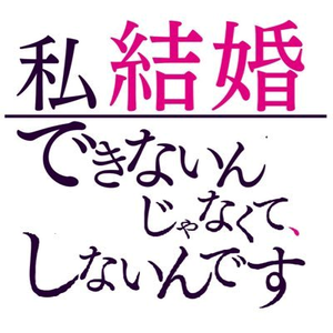 「40代以上で結婚できない男」に共通する3つのポイント