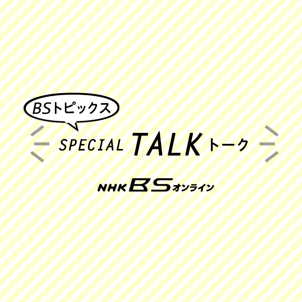 連続テレビ小説「あさが来た」スピンオフ 亀助役・三宅弘城さんスペシャルトーク | SPECIAL TALK | NHK BSオンライン
