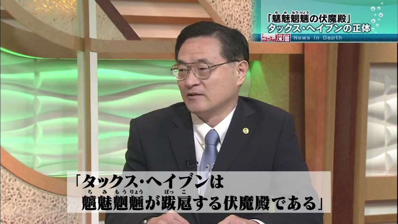 「ニュースの深層・"避難所"か、"伏魔殿"か!?  『タックス・ヘイブン』とは何か」 - YouTube