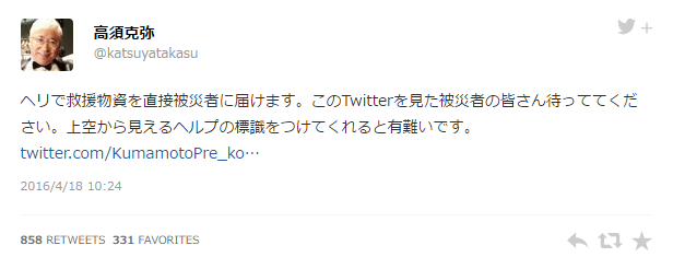 高須院長「ヘリで救援物資を直接被災者に届けます」
