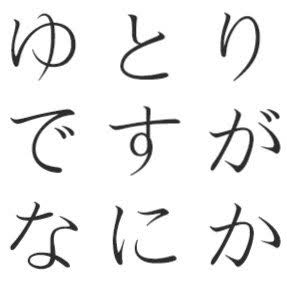 【実況・感想】ゆとりですがなにか 第1話