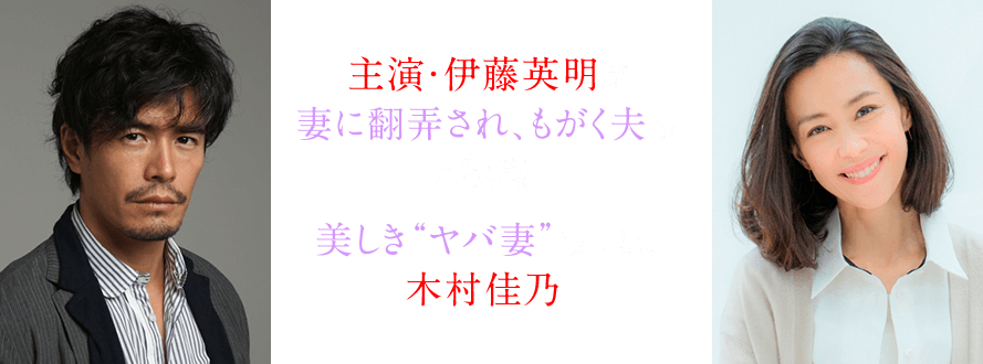 『僕のヤバイ妻（ヤバ妻）』まとめ：あらすじ＆衣装