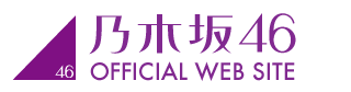 最近せいらりんの耳が遠すぎる | 乃木坂46 西野七瀬 公式ブログ