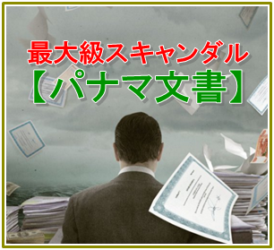 世界騒然の「パナマ文書」、なぜ日本のメディアは本格的に報じないのか？