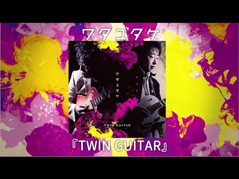ワタユタケ『ツインギター [完全版]』ダイジェスト映像 - YouTube