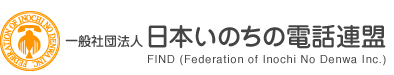 一般社団法人日本いのちの電話連盟