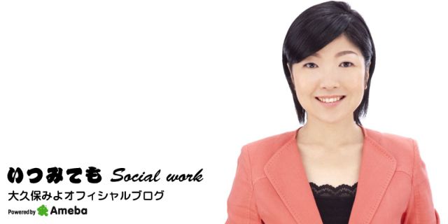 育休よりも、やるべきことがあるよ｜大久保三代 オフィシャルブログ「いつみてもSocial Work」 Powered by Ameba