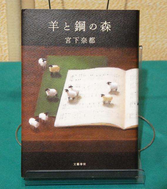 2016年本屋大賞に宮下奈都さんの「羊と鋼の森」、「火花」は10位