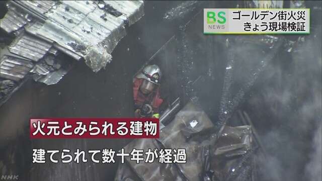 新宿ゴールデン街火災 老朽化した建物から出火か | NHKニュース