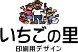 いちご狩り 栃木のいちごの里