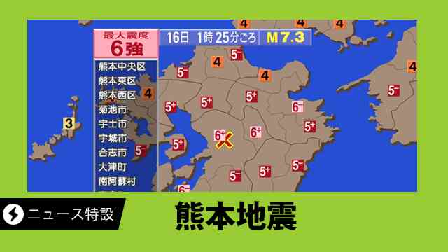 NHK NEWS WEB ニュース特設 熊本地震