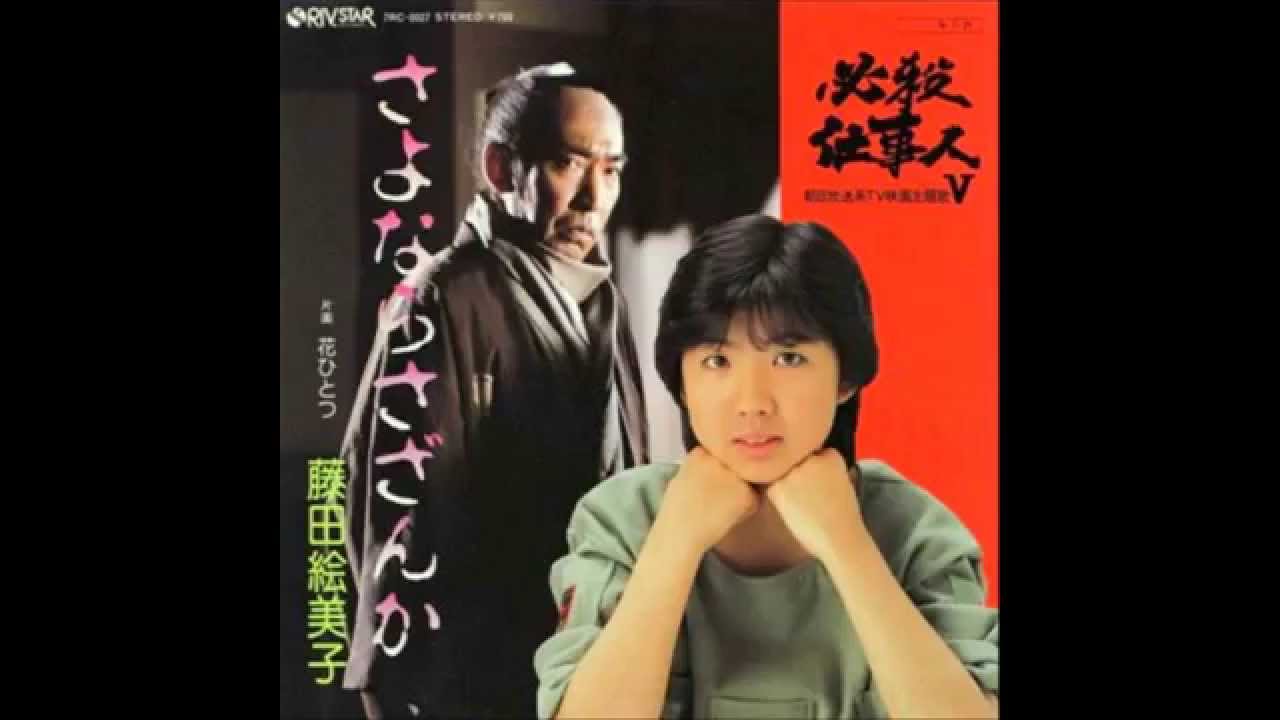 藤田絵美子　さよならさざんか - YouTube