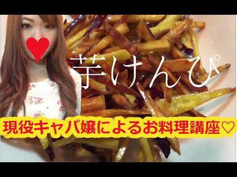芋けんぴ【簡単レシピ】自宅で簡単にカリカリ芋けんぴ♪タレも！sweetened sweet potato fries★キャバ嬢料理 - YouTube