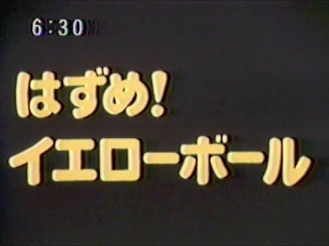 はずめ！イエローボール OP - YouTube