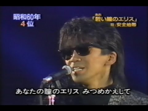 80年代　安全地帯 - YouTube