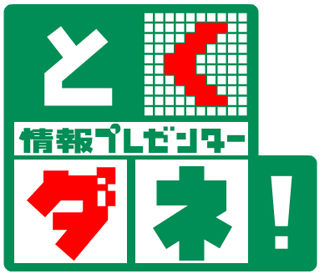 『とくダネ！』 を語ろう☆　part２