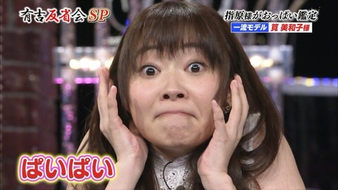 HKT48・指原莉乃、顔面で胸を表現する「おっぱいモノマネ」が面白すぎるとネット大盛り上がり！