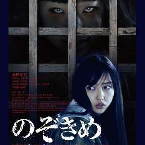 最恐の出落ちホラー。映画「のぞきめ」｜忍之閻魔帳