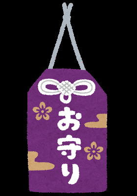 お守りにしてるもの
