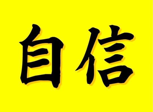 これだけは自信を持って言えるってこと