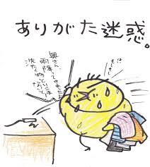それありがた迷惑ですと思ったらプラス