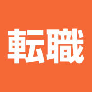転職活動長期化パート19