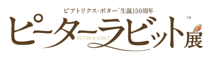 開催情報 | ビアトリクス・ポター™生誕150周年 ピーターラビット™展