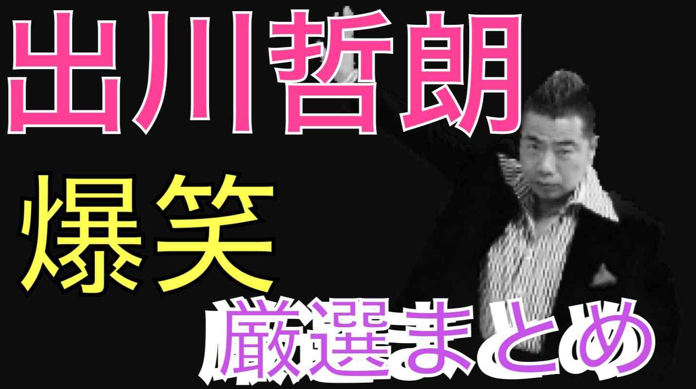 爆笑！出川哲郎のカミカミ＆言い間違え集 - YouTube