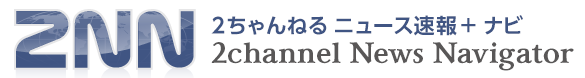 ニュース速報＋ - 2NN 2ちゃんねるニュース速報＋ナビ - 2ch News Navigator