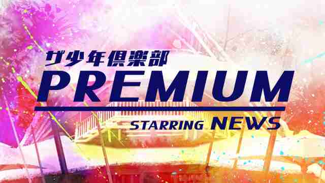 ザ少年倶楽部 プレミアム - NHK