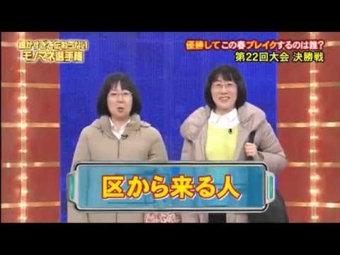 細かすぎて伝わらないものまね　阿佐ヶ谷姉妹　ものまね - YouTube