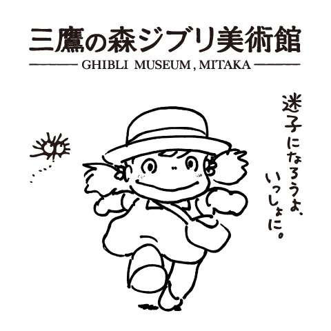 【お知らせ】5月9日（月）より長期休館になります - 三鷹の森ジブリ美術館